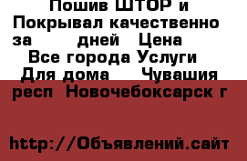 Пошив ШТОР и Покрывал качественно, за 10-12 дней › Цена ­ 80 - Все города Услуги » Для дома   . Чувашия респ.,Новочебоксарск г.